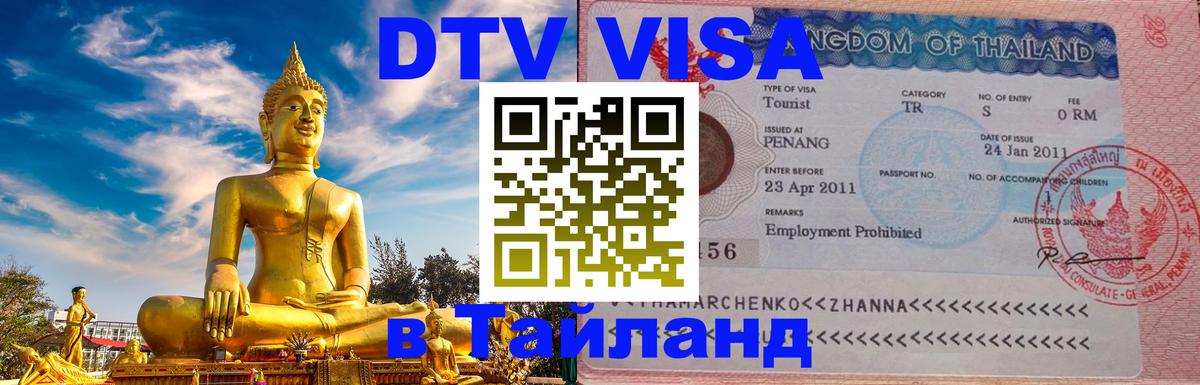 Оформить DTV визу в Тайланд 